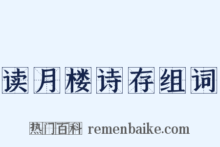 读月楼诗存组词是什么意思的图片